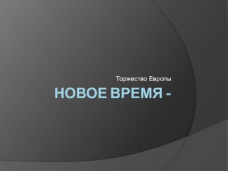 Презентация по окружающему миру Новое время - торжество Европы.