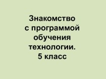 Презентация по технологии на тему Знакомство с программой обучения в 5 классе для девочек