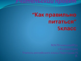 Учительский проект по английскому языку на темуКак правильно питаться 5 класс.