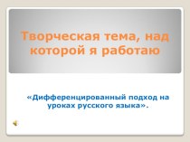 Презентация доклада Дифференцированный подход на уроках русского языка.