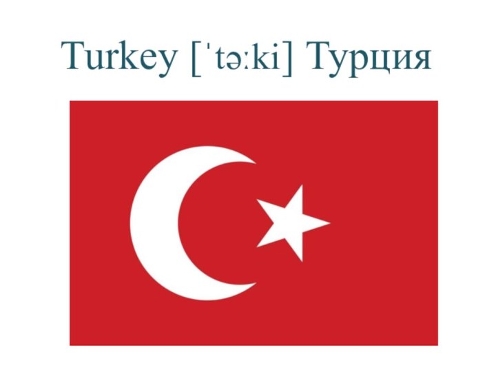 Turkey [ˈtəːki] Турция