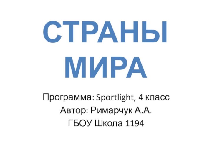 Программа: Sportlight, 4 классАвтор: Римарчук А.А.ГБОУ Школа 1194Страны мира