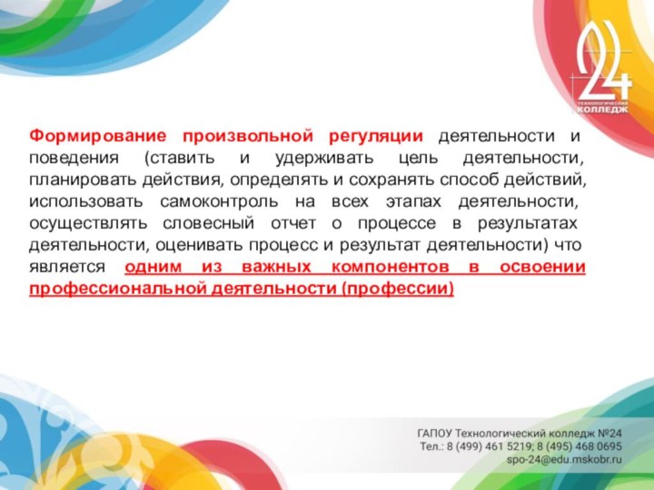 Формирование произвольной регуляции деятельности и поведения (ставить и удерживать цель деятельности, планировать