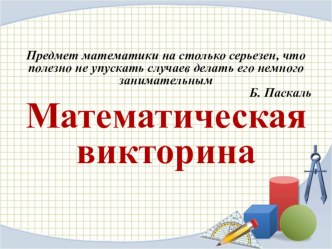 Презентация Математическая викторина для 6 класса