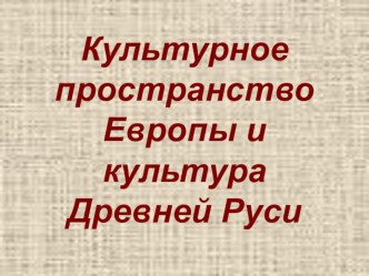 Культура Руси презентация