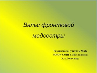 Презентация к песне Вальс фронтовой медсестры