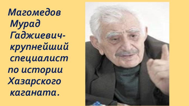 Работа шелкова. Мурад Гаджиевич Магомедов археолог.