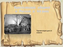 Презентация по истории Крестьянская община в России в XIX веке