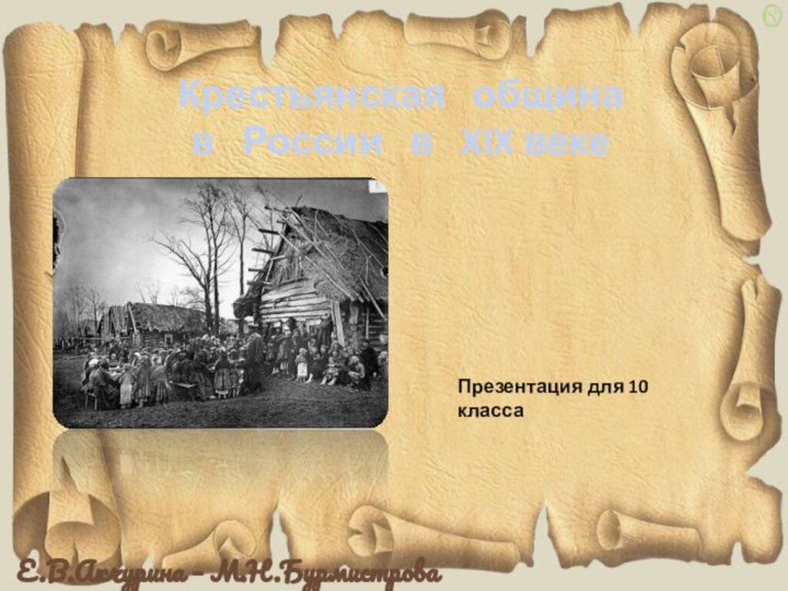 Крестьянская  община  в  России  в  XIX векеПрезентация для 10 класса