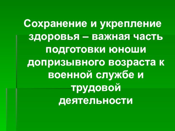 Сохранение и укрепление здоровья – важная часть подготовки юноши допризывного возраста к