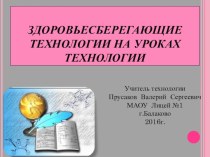 Презентация по технологии на тему Здоровьесберегающие технологии