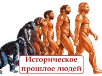 Презентация по биологии Историческое прошлое людей