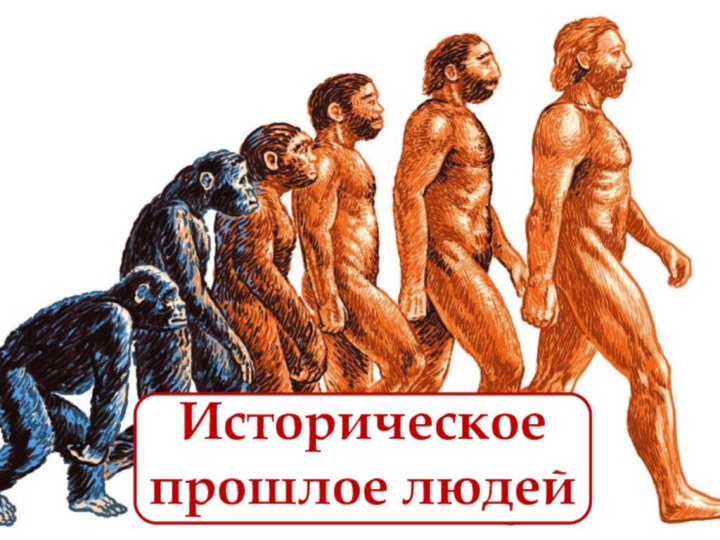 Историческое прошлое людей