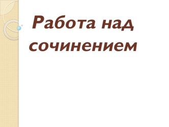 Работа над Итоговым сочинением