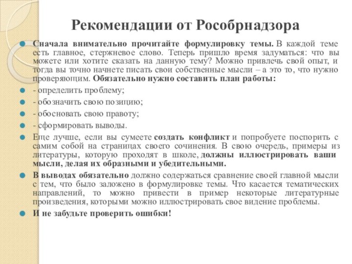 Рекомендации от РособрнадзораСначала внимательно прочитайте формулировку темы. В каждой теме есть главное, стержневое