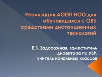 Реализация АООП для обучающихся с ОВЗ