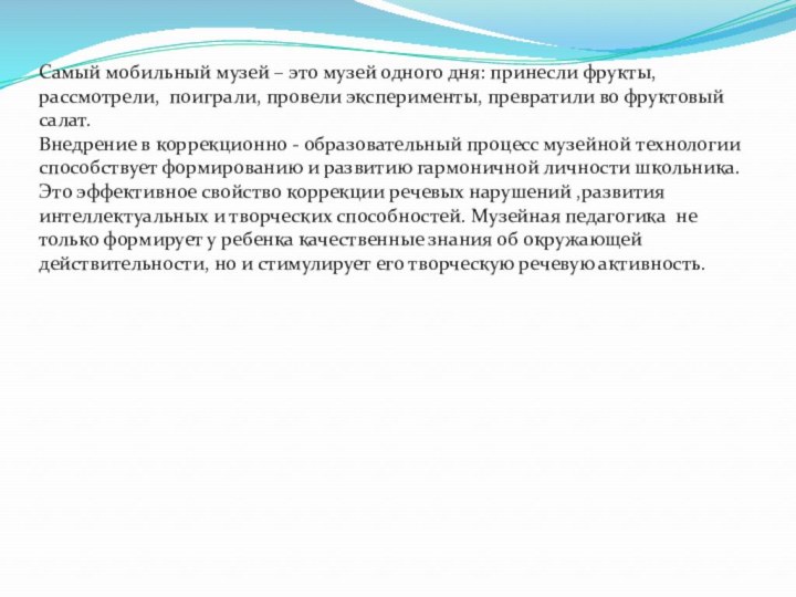 Самый мобильный музей – это музей одного дня: принесли фрукты, рассмотрели, поиграли,