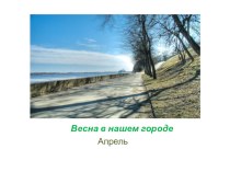 Презентация по окружающему миру Весна в нашем городе 3 класс