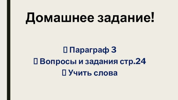 Домашнее задание!Параграф 3Вопросы и задания стр.24Учить слова