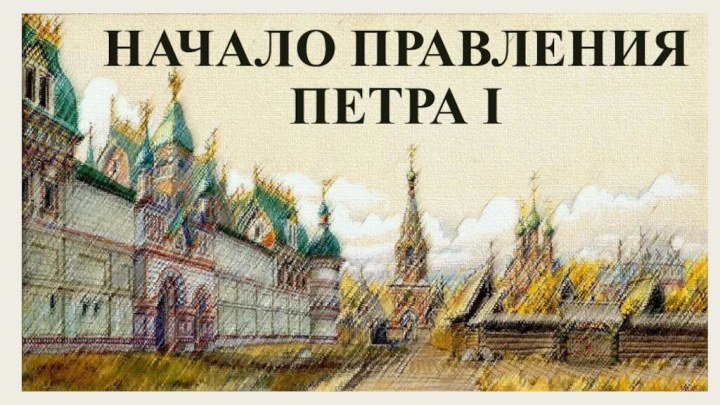 НАЧАЛО ПРАВЛЕНИЯ ПЕТРА i