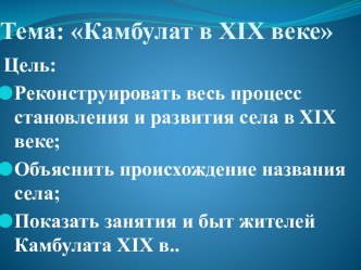 Камбулат в XIX веке