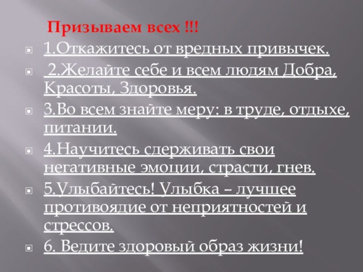 Призываем всех !!!1.Откажитесь от вредных привычек. 2.Желайте себе и