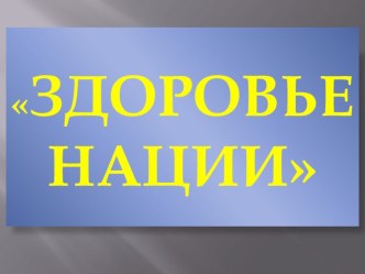 Урок - конспект + презентация Здоровье Нации