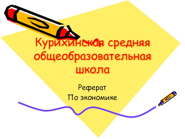 Курихинская средняя общеобразовательная школаРеферат По экономике