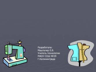 Презентация по технологии на тему Машинные швы (5 класс)