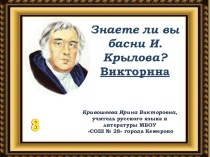 Викторина для учащихся 8 класса Знаете ли вы басни И.А.Крылова?