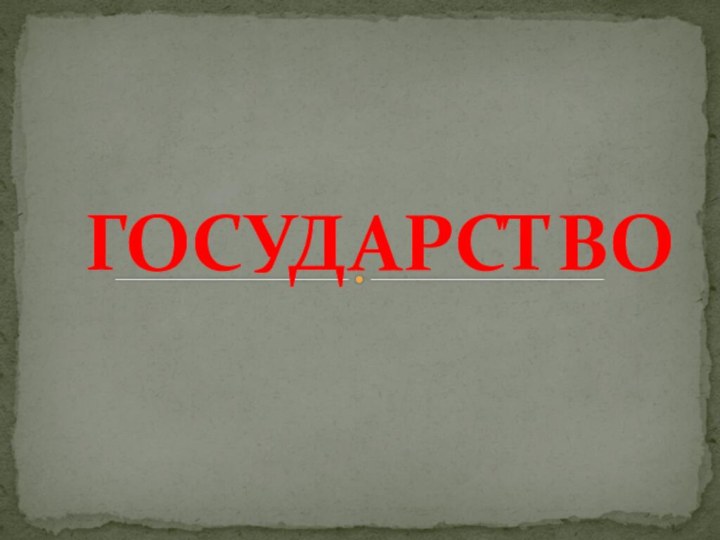 ГОСУДАРСТВО