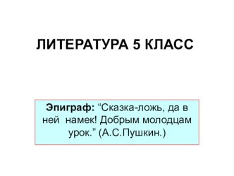 Презентация по литературе на тему Сказки и их виды