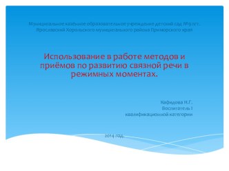 Презентация Использование в работе методов и приёмов по развитию связной речи в режимных моментах