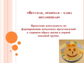 Проектная деятельность Вкусная ,любимая - каша витаминная!