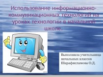 Использование ИКТ на уроках технологии в начальной школе