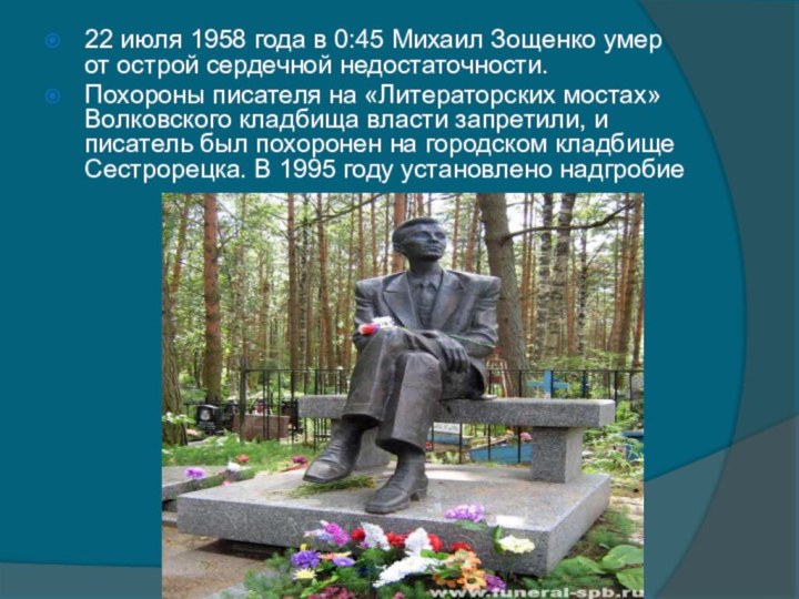 22 июля 1958 года в 0:45 Михаил Зощенко умер от острой сердечной