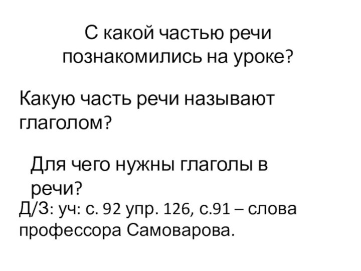 С какой частью речи познакомились на уроке? Какую часть речи называют глаголом?Для