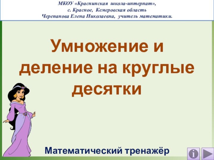 Умножение и деление на круглые десяткиМатематический тренажёрМКОУ «Краснинская школа-интернат», с. Красное, Кемеровская