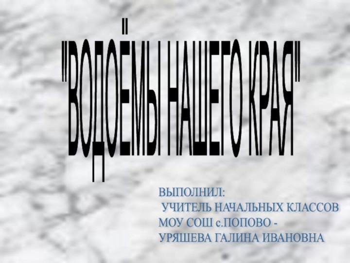 ВЫПОЛНИЛ:   УЧИТЕЛЬ НАЧАЛЬНЫХ КЛАССОВ  МОУ СОШ с.ПОПОВО -