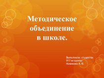 Методическое объединение в школе