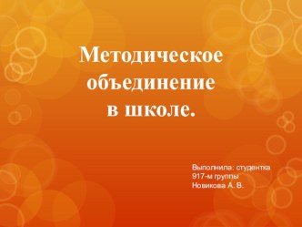 Методическое объединение в школе