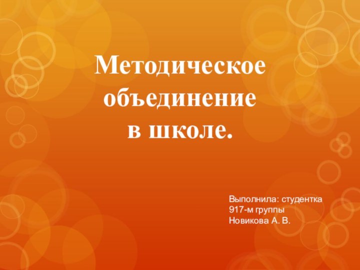 Методическое объединение в школе.Выполнила: студентка 917-м группыНовикова А. В.