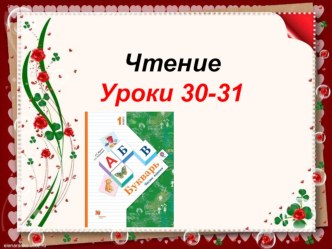 Презентация к уроку обучения грамоте (обучение чтению) Знакомство с буквой А