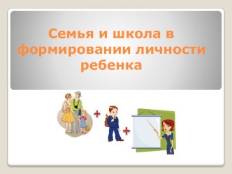 Доклад по нравственному воспитанию на тему: Семья и школа в формировании личности ребенка