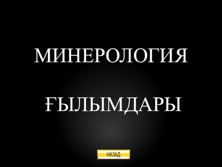 МИНЕРОЛОГИЯ   ҒЫЛЫМДАРЫ