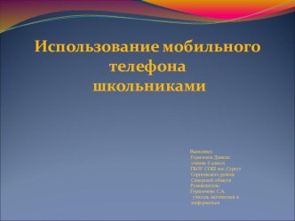 Презентация по информатике на тему Использование мобильного телефона школьниками