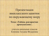 Презентация внеклассного занятия Тайны, раскрытые археологами.