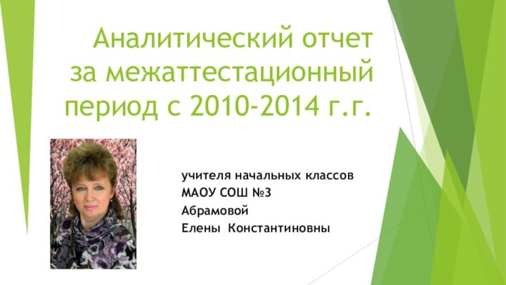 Аналитический отчет  за межаттестационный период с 2010-2014 г.г.учителя начальных классов МАОУ