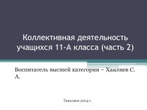 Презентация Коллективная деятельность учащихся 11-А класса (часть 2)