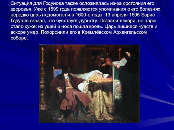 Ситуация для Годунова также осложнялась из-за состояния его здоровья. Уже с 1599